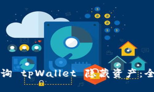 如何查询 tpWallet 隐藏资产：全面指南