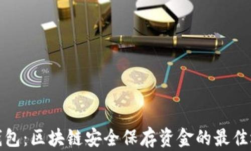 
冷钱包：区块链安全保存资金的最佳选择