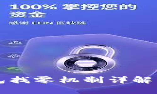 比特币钱包找零机制详解与实用指导