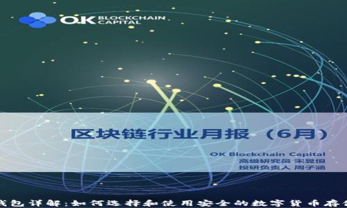 
加密钱包详解：如何选择和使用安全的数字货币存储方式