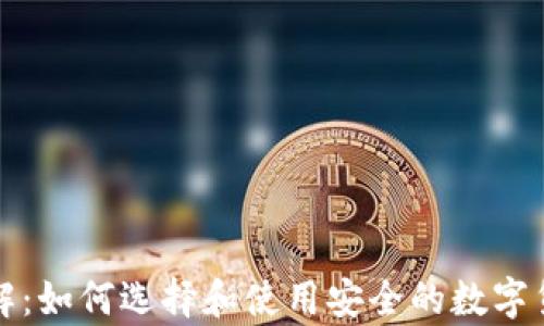 
加密钱包详解：如何选择和使用安全的数字货币存储方式