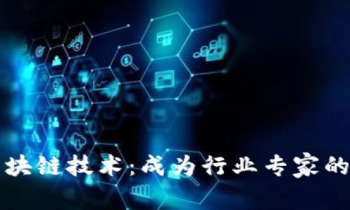 深入解析区块链技术：成为行业专家的必备知识库