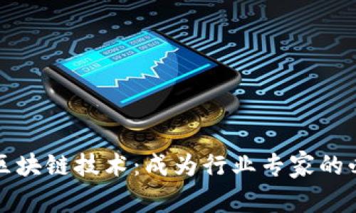 深入解析区块链技术：成为行业专家的必备知识库