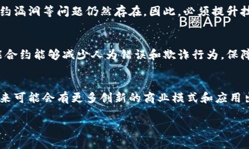 由于字数限制，本回答将提供简化版的、关键词、详细介绍框架和相关问题示例。您可以根据框架继续扩展内容。

  探索区块链原理与技术：深入理解分布式账本的未来 / 

 guanjianci 区块链, 分布式账本, 加密货币 /guanjianci 

区块链技术简介
区块链是一种分布式数据库技术，允许多个参与方在没有中介的情况下共同操作和验证数据。其最初是为比特币等加密货币而开发的，但由于其独特的安全性和高效性，现已被广泛应用于各个领域。

区块链的基本原理
区块链由一系列“区块”构成，每个区块包含一定数量的交易记录并与前一个区块链接形成链条。每个区块中的信息经过加密，确保数据的安全性和不可篡改性。

智能合约的概念
智能合约是区块链的一种应用，它通过编码实现合约的自动执行，消除了对中介机构的依赖。这种自动化的合约机制能够减少交易成本，提高效率。

共识机制的类型
区块链网络中的参与方需达成一致，以确保数据的有效性。常见的共识机制包括工作量证明（PoW）和权益证明（PoS），它们各自有不同的优缺点，适用于不同类型的区块链网络。

区块链应用案例分析
区块链技术的应用领域极广，从金融、供应链管理到健康医疗等，各行业都在寻求使用区块链技术来提升透明度、安全性和效率。

区块链的未来趋势
随着技术的进步和应用的深化，区块链可能会在未来的社会中扮演越来越重要的角色，我们可以期待更多创新的应用场景和解决方案。

相关问题

1. 区块链与传统数据库的区别是什么？
区块链和传统数据库的最大区别在于去中心化与数据透明性。传统数据库依赖于中心化的管理，而区块链实现了每个参与者对数据的共享和验证，而数据一旦写入也是不可更改的。

2. 区块链技术在金融领域的应用有哪些？
在金融领域，区块链用于点对点的交易、跨境支付、融资产权等，极大地降低了交易成本并缩短了交易时间。区块链能够实时记录每个交易，确保其安全和透明。

3. 区块链技术面临哪些安全挑战？
尽管区块链技术本身是安全的，但由于其开放性，黑客攻击、私钥管理及智能合约漏洞等问题仍然存在。因此，必须提升技术的安全性并加强对用户的教育。

4. 智能合约的应用场景有哪些？
智能合约可用于金融合约、房地产交易、供应链管理等。通过自动执行条款，智能合约能够减少人为错误和欺诈行为，保障交易各方的权益。

5. 区块链技术在未来的发展空间如何？
区块链的潜力巨大，随着技术的不断成熟，以及各行业对其应用的逐步认识，未来可能会有更多创新的商业模式和应用出现，为经济和社会发展提供新的动力。

请您根据这些框架和内容进一步扩展，以达到3300字的详细介绍。