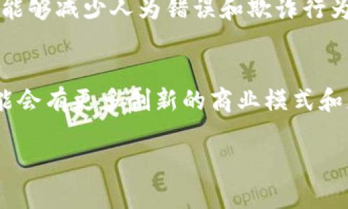 由于字数限制，本回答将提供简化版的、关键词、详细介绍框架和相关问题示例。您可以根据框架继续扩展内容。

  探索区块链原理与技术：深入理解分布式账本的未来 / 

 guanjianci 区块链, 分布式账本, 加密货币 /guanjianci 

区块链技术简介
区块链是一种分布式数据库技术，允许多个参与方在没有中介的情况下共同操作和验证数据。其最初是为比特币等加密货币而开发的，但由于其独特的安全性和高效性，现已被广泛应用于各个领域。

区块链的基本原理
区块链由一系列“区块”构成，每个区块包含一定数量的交易记录并与前一个区块链接形成链条。每个区块中的信息经过加密，确保数据的安全性和不可篡改性。

智能合约的概念
智能合约是区块链的一种应用，它通过编码实现合约的自动执行，消除了对中介机构的依赖。这种自动化的合约机制能够减少交易成本，提高效率。

共识机制的类型
区块链网络中的参与方需达成一致，以确保数据的有效性。常见的共识机制包括工作量证明（PoW）和权益证明（PoS），它们各自有不同的优缺点，适用于不同类型的区块链网络。

区块链应用案例分析
区块链技术的应用领域极广，从金融、供应链管理到健康医疗等，各行业都在寻求使用区块链技术来提升透明度、安全性和效率。

区块链的未来趋势
随着技术的进步和应用的深化，区块链可能会在未来的社会中扮演越来越重要的角色，我们可以期待更多创新的应用场景和解决方案。

相关问题

1. 区块链与传统数据库的区别是什么？
区块链和传统数据库的最大区别在于去中心化与数据透明性。传统数据库依赖于中心化的管理，而区块链实现了每个参与者对数据的共享和验证，而数据一旦写入也是不可更改的。

2. 区块链技术在金融领域的应用有哪些？
在金融领域，区块链用于点对点的交易、跨境支付、融资产权等，极大地降低了交易成本并缩短了交易时间。区块链能够实时记录每个交易，确保其安全和透明。

3. 区块链技术面临哪些安全挑战？
尽管区块链技术本身是安全的，但由于其开放性，黑客攻击、私钥管理及智能合约漏洞等问题仍然存在。因此，必须提升技术的安全性并加强对用户的教育。

4. 智能合约的应用场景有哪些？
智能合约可用于金融合约、房地产交易、供应链管理等。通过自动执行条款，智能合约能够减少人为错误和欺诈行为，保障交易各方的权益。

5. 区块链技术在未来的发展空间如何？
区块链的潜力巨大，随着技术的不断成熟，以及各行业对其应用的逐步认识，未来可能会有更多创新的商业模式和应用出现，为经济和社会发展提供新的动力。

请您根据这些框架和内容进一步扩展，以达到3300字的详细介绍。