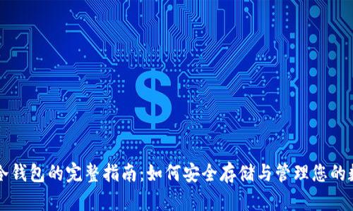 比特币冷钱包的完整指南：如何安全存储与管理您的数字资产