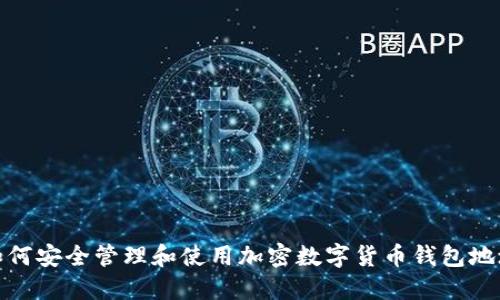 如何安全管理和使用加密数字货币钱包地址