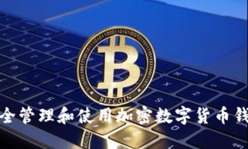 如何安全管理和使用加密数字货币钱包地址