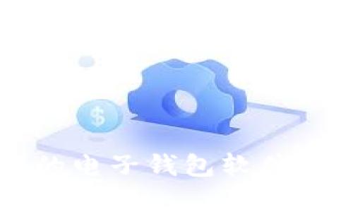 2023年最推荐的电子钱包软件：全面解析及对比