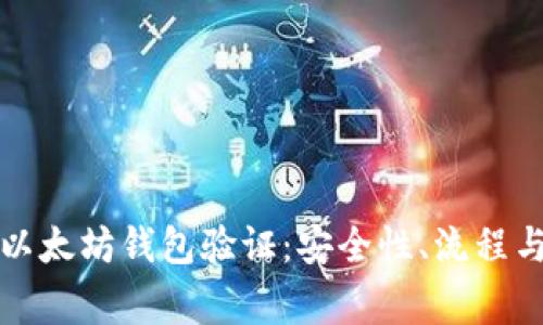全面了解以太坊钱包验证：安全性、流程与注意事项