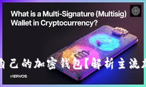 如何选择适合自己的加密钱包？解析主流加密钱包优缺点
