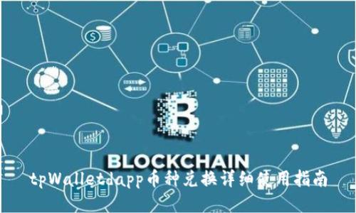 tpWalletdapp币种兑换详细使用指南