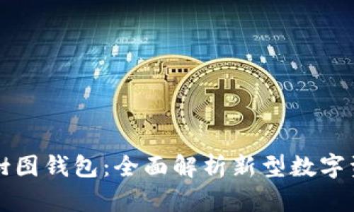 国内区块链树图钱包：全面解析新型数字资产管理工具