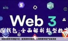 国内区块链树图钱包：全