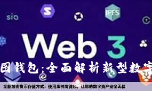 国内区块链树图钱包：全面解析新型数字资产管理工具