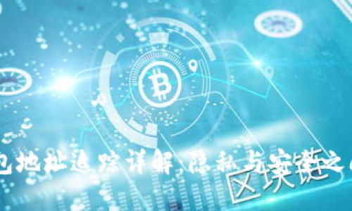 USDT钱包地址追踪详解：隐私与安全之间的平衡