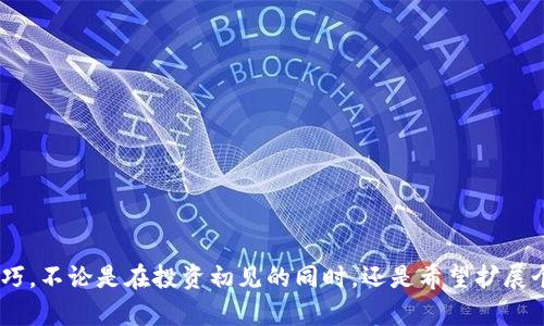   如何在tpWallet中购买加密货币：详细指南 / 
 guanjianci tpWallet, 加密货币, 买币 /guanjianci 

在当今的数字经济时代，加密货币的受欢迎程度不断上升。越来越多的人开始关注比特币、以太坊等数字货币，并尝试通过各种途径进行投资。在这个背景下，tpWallet作为一个用户友好的加密货币钱包，引起了众多用户的关注。然而，很多新手用户对于如何在tpWallet中购买加密货币并不清楚。本文将为您提供一个详细的指南，帮助您了解在tpWallet中买币的各个步骤和注意事项。

什么是tpWallet？
tpWallet是一个多功能的加密货币钱包，支持多种主流数字货币的存储、发送和接收。它不仅提供了安全的资产管理功能，还集成了购买加密货币的功能，使得用户能够方便快捷地进行交易。tpWallet的用户界面友好，适合各种水平的用户，无论您是加密货币投资的新手还是经验丰富的交易者，都可以通过tpWallet轻松管理您的数字资产。

tpWallet的主要功能包括：
ul
    li支持多个区块链资产，用户可以在一个钱包中管理多种加密货币。/li
    li提供安全的存储和备份功能，用户的私钥和助记词都受到高度保护。/li
    li与多个加密交易所合作，用户可以直接在钱包内进行交易，无需跳转到其他平台。/li
/ul

在tpWallet中购买加密货币的步骤
购买加密货币的第一步是下载并安装tpWallet。您可以在官方网站或者各大应用商城中找到tpWallet应用程序，确保下载的是官方版本以保障安全。

安装完成后，您需要注册一个帐户或者恢复已有的钱包。在注册过程中，请确保记录您的助记词和私钥，这对于日后恢复钱包至关重要。

完成注册后，您将进入tpWallet的主界面。接下来，按照以下步骤进行购买：

步骤一：选择“购买”功能
在主界面的底部导航栏中，找到并点击“买币”或“购买”选项。这通常会引导您进入加密货币的购买界面，用户能够看到多种可供购买的数字货币选项，例如比特币(BTC)、以太坊(ETH)、瑞波币(XRP)等。

步骤二：选择您要购买的货币
浏览可供选择的加密货币，并选择您打算购买的货币。例如，如果您想购买比特币，可以点击比特币的图标。选择后，系统会显示当前的市场价格、购买限制以及其他相关信息。

步骤三：输入购买金额
在购买界面，您需要输入您打算购买的加密货币的金额。tpWallet会自动计算出您需要支付的法定货币（如人民币、美元等）金额。请注意，某些加密货币可能有最低购买限制，因此请确保您输入的金额符合这一要求。

步骤四：选择支付方式
tpWallet通常提供多种支付方式供选择，包括信用卡、借记卡或其他数字支付方式。在选择支付方式时，请务必继续关注手续费和处理时间，因为不同支付方式可能会影响您的实际交易成本和速度。

步骤五：确认订单
在确认页面，您将看到订单的详细信息，包括购买的加密货币数量、价格以及总费用。在确认无误后，点击“确认”或“购买”按钮，继续进行支付。

步骤六：完成支付
根据您选择的支付方式进行支付。通常情况下，支付过程会被即时处理，但某些支付方式可能需要几分钟时间才能完成。在支付完成后，tpWallet会发送确认通知，并更新您的钱包余额。

在tpWallet中购买加密货币时的注意事项
在tpWallet中购买加密货币的过程中，用户需要注意以下几点：
ul
    li确保安装官方版本的钱包应用。/li
    li维护好私钥和助记词，确保钱包的安全性。/li
    li关注市场价格的波动，选择合适的时机进行购买。/li
    li了解不同支付方式的手续费及处理时间，以便选择最优的支付方式。/li
    li查询相关法规，确保您在合法合规的前提下进行交易。/li
/ul

常见问题解答
以下是一些有关在tpWallet中购买加密货币的常见问题，希望能帮助您更好地了解这个过程：

问题一：在tpWallet如何查找市场价格？
在tpWallet中，用户可以轻松查看各类加密货币的市场价格。在主界面或买币界面，通常会展示各个加密货币的当前市场价格波动，用户可以随时查看。此外，tpWallet可能会提供实时市场数据更新的功能，确保用户获取的信息是最新的。

您还可以通过一些第三方市场汇率网站如CoinMarketCap等，获取加密货币的最新市场行情，以便更好地分析和决策。在分析市场价格时，建议用户查看多条交易所的数据，以避免因单一来源造成的决策偏误。

问题二：购买加密货币后如何查看余额？
在您成功购买加密货币后，tpWallet会自动更新您的资产余额。在tpWallet的主界面，可以看到您所有数字资产的总览，以及各个资产的详细余额。当您点击某一特定资产图标时，将会显示该资产的详细信息，如交易记录、现有余额和对应的法定货币价值。

此外，用户还可以查看历史交易记录，以便追踪自己的购买历程。通常在钱包的交易记录部分，您可以找到所有的已入账及已出账交易信息，确保对自己的资产变动情况保持清晰的认识。

问题三：如何保护我的tpWallet钱包？
保护您的tpWallet钱包至关重要，以避免资产损失。以下是几个保护钱包的建议：
ul
    li务必妥善保管您的助记词和私钥，切勿与任何人分享。/li
    li定期更改您的钱包密码，确保使用较复杂的密码组合。/li
    li启用双重验证功能（如果钱包支持），增加额外的安全保障。/li
    li保持应用程序与设备的最新版本，以防止潜在的安全漏洞。/li
    li避免在公共Wi-Fi网络下使用钱包，尽量使用安全的网络连接。/li
/ul

问题四：在tpWallet中是否有交易费用？
一般来说，tpWallet在购买加密货币时会收取一定的交易费用，费用的具体数额会因所购买的货币、支付方式及市场波动而有所不同。在确认订单页面，用户会看到相关费用明细，确保交易费用是透明的。

建议用户在购买前了解不同支付方式对应的费用，以选择成本更低的选项。同时，用户还需留意外部交易所可能涉及的读秒成本，以便更准确地计算交易的总费用。

问题五：购买的加密货币能否转移到其他钱包？
购买后，用户在tpWallet中持有的加密货币可以自由转移到其他钱包或交易所。转移的具体步骤如下：
ul
    li在主界面，选择您希望转移的加密货币。/li
    li点击“转账”或“发送”选项，输入目标钱包地址与转移金额。/li
    li确认无误后，提交转账请求。/li
    li等待网络验证，确认交易后，资金将会转入指定地址。/li
/ul

请确保目标钱包地址的准确性，以避免不必要的资产丢失。在转账前，可以小额测试，以确保转账流程顺利。

总结来说，tpWallet是一款非常适合加密货币投资者的工具，通过上述详细步骤和解答，您应能够顺利理解在tpWallet中如何购买加密货币，并掌握相应的安全和操作技巧。不论是在投资初见的同时，还是希望扩展个人投资组合的用户，tpWallet都能为您提供有力的支持。