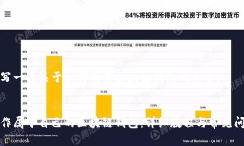 开始撰写一篇关于如何制作区块链钱包的文章。


如何制作属于自己的区块链钱包：详细教程与常见问题解答