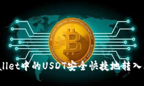 如何将tpWallet中的USDT安全快捷地转入火币交易所？