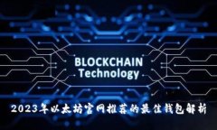 2023年以太坊官网推荐的最