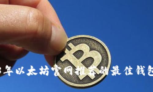 2023年以太坊官网推荐的最佳钱包解析