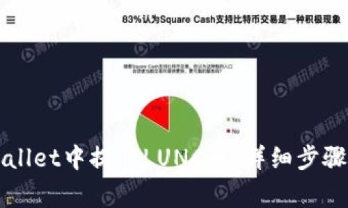 如何在TPWallet中提取LUNC币：详细步骤与注意事项