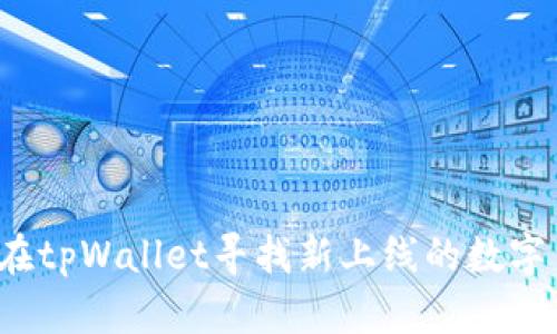 如何在tpWallet寻找新上线的数字货币？
