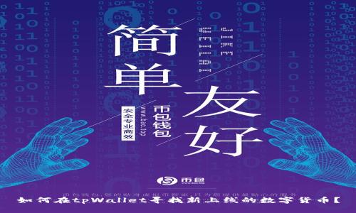 如何在tpWallet寻找新上线的数字货币？