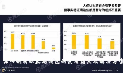  深入剖析以太坊钱包的使用痛点及解决方案