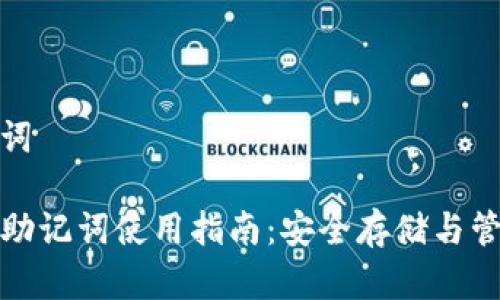 和关键词

TP钱包助记词使用指南：安全存储与管理技巧