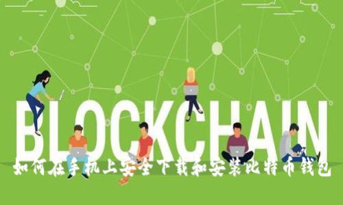 如何在手机上安全下载和安装比特币钱包