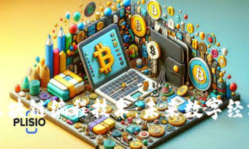 深入探讨区块链编程技术：未来数字经济的新引擎