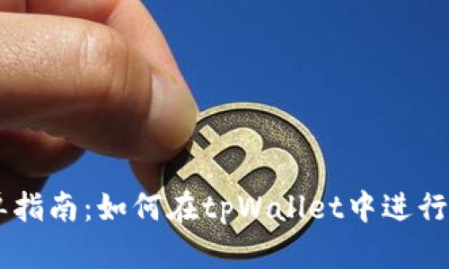 tpWallet挂单指南：如何在tpWallet中进行有效挂单交易