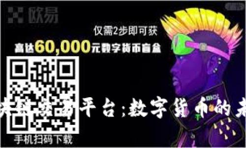 孙宇晨区块链交易平台：数字货币的未来与思考