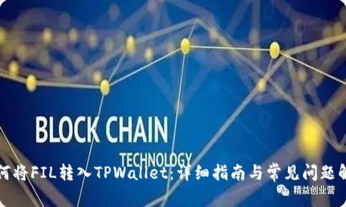 如何将FIL转入TPWallet：详细指南与常见问题解析