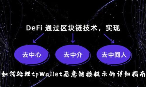 如何处理tpWallet恶意链接提示的详细指南