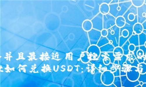 思考一个并且最接近用户搜索需求的  
tpWallet如何兑换USDT：详细步骤与实用技巧