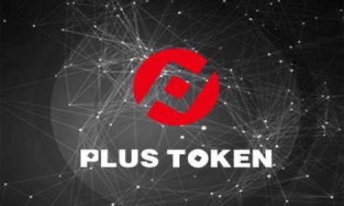 问题
比特币钱包密码安全性分析与保护措施

关键词：
比特币钱包, 密码安全, 加密货币保护

详细介绍：

比特币作为全球最早且最知名的加密货币，因其去中心化的特性和隐私保护的优势，吸引了越来越多的人参与其中。持有比特币的用户需要使用数字钱包来存储和管理他们的资产，而比特币钱包密码的安全性直接影响到用户资产的安全。因此，了解比特币钱包密码的安全性，以及如何有效保护比特币钱包密码，是每一个加密货币持有者必须重视的课题。

### 比特币钱包的类型

在讨论比特币钱包密码的安全性之前，首先需要了解比特币钱包的不同类型。比特币钱包主要分为热钱包和冷钱包两大类：

1. **热钱包**：这种钱包连接到互联网，方便用户随时进行交易。热钱包的安全性相对较低，容易受到黑客攻击和恶意软件的侵害。常见的热钱包包括在线钱包、手机钱包和桌面钱包。

2. **冷钱包**：冷钱包是指完全不连接互联网的钱包，相对更安全。它们通常以硬件或纸质的形式存在，例如硬件钱包（如Trezor和Ledger）和纸钱包。由于冷钱包无法在线访问，因此它们更能有效防御网络攻击。

在使用比特币钱包时，用户需要设置密码来对钱包进行保护。密码的复杂性、长度和保密性将直接影响钱包的安全程度。

### 比特币钱包密码的安全性

比特币钱包密码的安全性受多方面因素影响，包括密码的复杂性、保管方式以及用户的安全意识等。下面我们从几个方面分析比特币钱包密码的安全性：

1. **密码复杂性**：
   - **字母、数字、符号混合**：强密码应包含大小写字母、数字和特殊符号，建议长度至少为12个字符。
   - **避免使用常见词汇**：避免使用如“password”、“123456”等常见密码，因为黑客常常使用密码破解工具来尝试这些常见组合。

2. **密码保管**：
   - **不要重复使用密码**：在多个网站或平台上不要使用同样的密码，如果某个平台遭到泄露，其他账户将面临风险。
   - **使用密码管理器**：可以使用密码管理器来生成和存储复杂的密码，确保密码的安全性。

3. **双重身份验证（2FA）**：
   - 启用双重身份验证可以大大提高比特币钱包的安全性。即使黑客得到了你的密码，没有第二步验证，也无法破解。

4. **定期更新密码**：
   - 定期更新密码，确保一旦觉得密码可能遭到泄露或被猜测，及时更换，增强安全防护。

5. **保持个人电脑和设备安全**： 
   - 确保使用安全的设备和网络，定期更新系统和软件，使用防病毒软件，以保护钱包不受恶意软件的攻击。

### 疑问1：如何选择一个强大的比特币钱包密码？

选择一个强大的比特币钱包密码至关重要。这里有几个技巧来帮助您选择强密码：

1. **长度**：
   - 使用至少12个字符的密码，越长越安全。你可以使用短语而不是单个词。例如，“ILoveCrypto2023!”比“123456”更安全。

2. **多样性**：
   - 确保密码包含大写字母、小写字母、数字及特殊字符。例如，