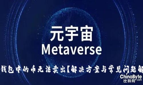 TP钱包中的币无法卖出？解决方案与常见问题解析