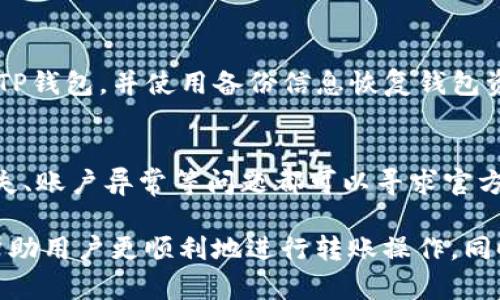    TP钱包转账时的二维码扫描问题及解决方案  / 

 guanjianci  TP钱包, 转账, 二维码扫描  /guanjianci 

 在数字货币日益普及的今天，TP钱包作为一种方便的加密货币钱包，提供了丰富的功能，如存储、转账等。然而，有些用户在进行转账操作时遇到了扫描二维码的问题。本文将深入探讨该问题，并提供详细的解决方案，帮助用户更好地使用TP钱包。 

 什么是TP钱包？ 
 TP钱包（Token Pocket）是一种热门的多链数字资产钱包，支持多种区块链资产的存储和管理。用户可以通过TP钱包方便地进行数字货币的转账、兑换、理财等操作。其最大特点是用户友好的界面和丰富的功能，从而吸引了大量用户下载使用。 

 TP钱包的转账功能介绍 
 TP钱包的转账功能使得用户可以方便地在不同地址之间转移数字货币。用户只需输入接收地址及转账金额，便可完成操作。除此之外，TP钱包还支持二维码转账，用户只需扫描接收方的二维码，即可快速完成转账。这种方式大大提高了转账的效率，减少了输入错误的可能性。 

 出现二维码扫描问题的原因 
 有些用户在使用TP钱包进行转账时，可能会遇到二维码扫描功能失效或无法扫描的情况。出现这一问题的原因可能有以下几种： 
 1. **摄像头权限问题**：如果TP钱包没有相关的摄像头权限，用户将无法使用二维码扫描功能。 
 2. **二维码质量问题**：如果接收方的二维码模糊或失真，扫描设备可能无法成功识别。 
 3. **软件版本问题**：使用的TP钱包软件版本过旧，可能会导致相关功能无法正常使用。 
 4. **设备问题**：设备本身的摄像头出现故障或者软件出现bug，都会影响扫描功能。 
 5. **光线条件**：在光线较差的环境下，二维码可能难以识别。 

 如何解决TP钱包转账时二维码扫描问题？ 
 1. **检查摄像头权限**：确保TP钱包已经获得了必要的摄像头访问权限。用户可以在设备的“设置”中找到应用权限，确保TP钱包的摄像头权限已开启。 
 2. **提高二维码清晰度**：确保证接收方提供的二维码清晰可见，避免模糊的二维码影响扫描。推荐使用高分辨率的二维码生成工具。 
 3. **更新软件版本**：确保使用的是最新版本的TP钱包，定期更新应用程序，可以解决许多已知的bug和问题。用户可以在应用商店中查看更新信息。 
 4. **检查设备摄像头**：测试其他应用的摄像头功能，确保设备的摄像头正常工作。如果摄像头存在故障，需要进行维修或更换设备。 
 5. **光线条件**：在光线良好的情况下进行二维码的扫描，可提高识别率。避免在黑暗或光线变化较大的环境中进行操作。 

 什么情况下需要使用二维码转账？ 
 使用二维码转账的优势主要体现在以下几个方面： 
 1. **效率高**：二维码转账省去了手动输入地址的繁琐过程，节省了时间。特别是在转账金额较大时，使用二维码大大降低了出错的概率。 
 2. **用户友好**：对于新手用户，二维码转账比复杂的地址输入简便明了，降低了使用门槛。 
 3. **防止错误**：手动输入地址容易出现错误，而二维码的扫描确保了信息的准确性，有效避免了转账失败或资产损失的情况。 
 4. **广泛应用**：许多商家和个人都支持二维码支付，使得转账更加方便，用户可以更容易地与其他人进行数字资产交易。 

 如何确保转账过程的安全？ 
 在进行TP钱包转账时，用户需重视安全问题，以下是一些建议： 
 1. **确认QR码的来源**：在扫描二维码前，务必确认二维码的来源，防止钓鱼及欺诈行为。例如，避免扫描不明来源的二维码。 
 2. **备份钱包信息**：定期备份钱包信息，以防止因设备问题导致数据丢失。备份过程可以通过详细记录助记词和私钥进行。 
 3. **使用安全网络**：转账时建议在安全的网络环境下操作，避免在公共Wi-Fi下进行大额转账，以防信息被窃取。 
 4. **小额试探性转账**：在第一次给新地址转账时，可以先进行小额转账以确认地址及相关信息无误。 
 5. **关注应用权限**：确保TP钱包的操作权限只限于所需权限，不要随意授予其他不必要的权限。 

 常见问题解答 

 1. 为什么我无法扫描二维码？ 
 无法扫描二维码的原因可能有多方面，包括摄像头权限、二维码清晰度、软件版本、设备问题以及光线条件等。用户需要逐一排查这些问题，从而进行修复。如果二维码清晰且设备功能正常，而仍无法扫描，则建议更新TP钱包应用或重启设备进行尝试。 

 2. 如何确认二维码的安全性？ 
 确认二维码的安全性可以从多个方面入手。首先，确保二维码来源可信，尽量通过官方方式获取。当扫描二维码时，可使用额外的防钓鱼工具或应用来确保其安全。此外，了解扫描的二维码所指向的内容，也可以通过专业工具查看二维码的实际信息，以确认真实性。 

 3. 如果二次转账时需要更改收款地址，如何处理？ 
 如果二次转账需要更改收款地址，用户需重新获取新的二维码或手动输入新的地址。确保新的地址无误后，可以使用TP钱包进行转账。为防止遇到相同问题，建议对新地址进行小额测试转账，确保信息准确后再执行大额转账。 

 4. 如何找回丢失的TP钱包？ 
 如果用户丢失了TP钱包，找回的可能性取决于用户是否有备份。如果事先备份了助记词和私钥，用户可以通过重新安装TP钱包，并使用备份信息恢复钱包资产。如果没有备份，找回钱包的可能性极小，因此在使用TP钱包时，备份是非常重要的一步。 

 5. 在什么情况下我应该联系TP钱包的客服？ 
 当用户在使用TP钱包的过程中遇到无法解决的问题时，建议联系TP钱包的客服支持。例如，无法转账、账号被盗、资产丢失、账户异常等问题都可以寻求官方客服的帮助。联系时应提供详细的情况和相关截图，以便客服能够更快地解决用户的问题。 

 总之，TP钱包因其便捷性和功能性而受到广泛使用，但在使用过程中遇到问题是非常正常的。希望通过上述内容，能够帮助用户更顺利地进行转账操作，同时提高对数字资产管理的安全性。 
