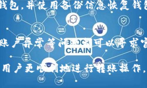    TP钱包转账时的二维码扫描问题及解决方案  / 

 guanjianci  TP钱包, 转账, 二维码扫描  /guanjianci 

 在数字货币日益普及的今天，TP钱包作为一种方便的加密货币钱包，提供了丰富的功能，如存储、转账等。然而，有些用户在进行转账操作时遇到了扫描二维码的问题。本文将深入探讨该问题，并提供详细的解决方案，帮助用户更好地使用TP钱包。 

 什么是TP钱包？ 
 TP钱包（Token Pocket）是一种热门的多链数字资产钱包，支持多种区块链资产的存储和管理。用户可以通过TP钱包方便地进行数字货币的转账、兑换、理财等操作。其最大特点是用户友好的界面和丰富的功能，从而吸引了大量用户下载使用。 

 TP钱包的转账功能介绍 
 TP钱包的转账功能使得用户可以方便地在不同地址之间转移数字货币。用户只需输入接收地址及转账金额，便可完成操作。除此之外，TP钱包还支持二维码转账，用户只需扫描接收方的二维码，即可快速完成转账。这种方式大大提高了转账的效率，减少了输入错误的可能性。 

 出现二维码扫描问题的原因 
 有些用户在使用TP钱包进行转账时，可能会遇到二维码扫描功能失效或无法扫描的情况。出现这一问题的原因可能有以下几种： 
 1. **摄像头权限问题**：如果TP钱包没有相关的摄像头权限，用户将无法使用二维码扫描功能。 
 2. **二维码质量问题**：如果接收方的二维码模糊或失真，扫描设备可能无法成功识别。 
 3. **软件版本问题**：使用的TP钱包软件版本过旧，可能会导致相关功能无法正常使用。 
 4. **设备问题**：设备本身的摄像头出现故障或者软件出现bug，都会影响扫描功能。 
 5. **光线条件**：在光线较差的环境下，二维码可能难以识别。 

 如何解决TP钱包转账时二维码扫描问题？ 
 1. **检查摄像头权限**：确保TP钱包已经获得了必要的摄像头访问权限。用户可以在设备的“设置”中找到应用权限，确保TP钱包的摄像头权限已开启。 
 2. **提高二维码清晰度**：确保证接收方提供的二维码清晰可见，避免模糊的二维码影响扫描。推荐使用高分辨率的二维码生成工具。 
 3. **更新软件版本**：确保使用的是最新版本的TP钱包，定期更新应用程序，可以解决许多已知的bug和问题。用户可以在应用商店中查看更新信息。 
 4. **检查设备摄像头**：测试其他应用的摄像头功能，确保设备的摄像头正常工作。如果摄像头存在故障，需要进行维修或更换设备。 
 5. **光线条件**：在光线良好的情况下进行二维码的扫描，可提高识别率。避免在黑暗或光线变化较大的环境中进行操作。 

 什么情况下需要使用二维码转账？ 
 使用二维码转账的优势主要体现在以下几个方面： 
 1. **效率高**：二维码转账省去了手动输入地址的繁琐过程，节省了时间。特别是在转账金额较大时，使用二维码大大降低了出错的概率。 
 2. **用户友好**：对于新手用户，二维码转账比复杂的地址输入简便明了，降低了使用门槛。 
 3. **防止错误**：手动输入地址容易出现错误，而二维码的扫描确保了信息的准确性，有效避免了转账失败或资产损失的情况。 
 4. **广泛应用**：许多商家和个人都支持二维码支付，使得转账更加方便，用户可以更容易地与其他人进行数字资产交易。 

 如何确保转账过程的安全？ 
 在进行TP钱包转账时，用户需重视安全问题，以下是一些建议： 
 1. **确认QR码的来源**：在扫描二维码前，务必确认二维码的来源，防止钓鱼及欺诈行为。例如，避免扫描不明来源的二维码。 
 2. **备份钱包信息**：定期备份钱包信息，以防止因设备问题导致数据丢失。备份过程可以通过详细记录助记词和私钥进行。 
 3. **使用安全网络**：转账时建议在安全的网络环境下操作，避免在公共Wi-Fi下进行大额转账，以防信息被窃取。 
 4. **小额试探性转账**：在第一次给新地址转账时，可以先进行小额转账以确认地址及相关信息无误。 
 5. **关注应用权限**：确保TP钱包的操作权限只限于所需权限，不要随意授予其他不必要的权限。 

 常见问题解答 

 1. 为什么我无法扫描二维码？ 
 无法扫描二维码的原因可能有多方面，包括摄像头权限、二维码清晰度、软件版本、设备问题以及光线条件等。用户需要逐一排查这些问题，从而进行修复。如果二维码清晰且设备功能正常，而仍无法扫描，则建议更新TP钱包应用或重启设备进行尝试。 

 2. 如何确认二维码的安全性？ 
 确认二维码的安全性可以从多个方面入手。首先，确保二维码来源可信，尽量通过官方方式获取。当扫描二维码时，可使用额外的防钓鱼工具或应用来确保其安全。此外，了解扫描的二维码所指向的内容，也可以通过专业工具查看二维码的实际信息，以确认真实性。 

 3. 如果二次转账时需要更改收款地址，如何处理？ 
 如果二次转账需要更改收款地址，用户需重新获取新的二维码或手动输入新的地址。确保新的地址无误后，可以使用TP钱包进行转账。为防止遇到相同问题，建议对新地址进行小额测试转账，确保信息准确后再执行大额转账。 

 4. 如何找回丢失的TP钱包？ 
 如果用户丢失了TP钱包，找回的可能性取决于用户是否有备份。如果事先备份了助记词和私钥，用户可以通过重新安装TP钱包，并使用备份信息恢复钱包资产。如果没有备份，找回钱包的可能性极小，因此在使用TP钱包时，备份是非常重要的一步。 

 5. 在什么情况下我应该联系TP钱包的客服？ 
 当用户在使用TP钱包的过程中遇到无法解决的问题时，建议联系TP钱包的客服支持。例如，无法转账、账号被盗、资产丢失、账户异常等问题都可以寻求官方客服的帮助。联系时应提供详细的情况和相关截图，以便客服能够更快地解决用户的问题。 

 总之，TP钱包因其便捷性和功能性而受到广泛使用，但在使用过程中遇到问题是非常正常的。希望通过上述内容，能够帮助用户更顺利地进行转账操作，同时提高对数字资产管理的安全性。 