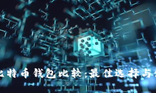 轻量级比特币钱包比较：最佳选择与使用指南