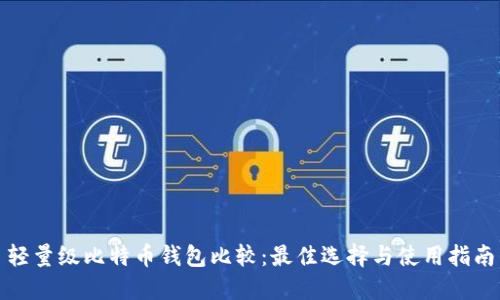 轻量级比特币钱包比较：最佳选择与使用指南