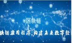  全球区块链应用程序：构