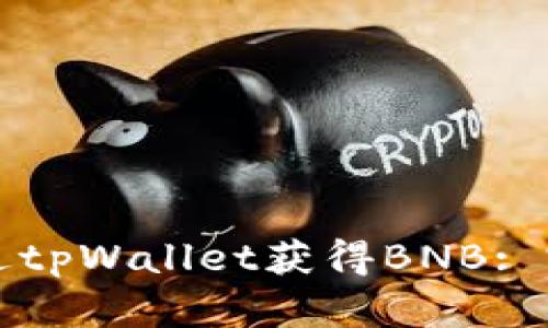 如何通过tpWallet获得BNB: 完整指南