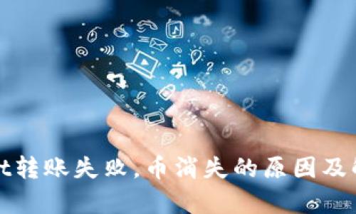 tpWallet转账失败，币消失的原因及解决方案