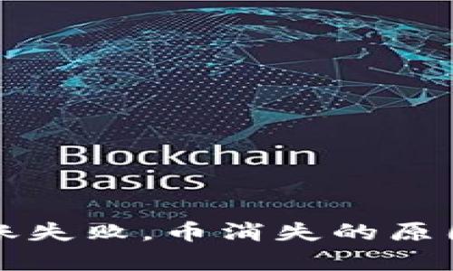 tpWallet转账失败，币消失的原因及解决方案