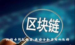 比特币钱包推荐：最安全
