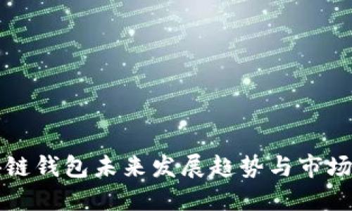 区块链钱包未来发展趋势与市场预测