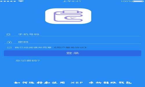 如何选择和使用 XRP 币的转账钱包